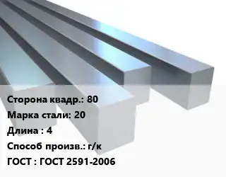 Квадрат стальной 80 Сталь: 20 L=4 г/к ГОСТ 2591-2006